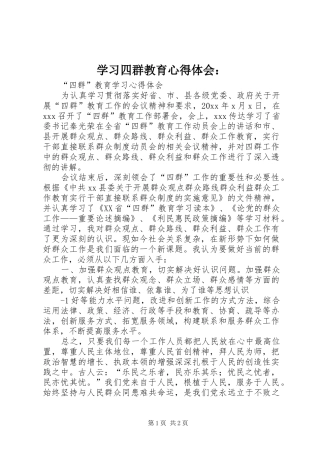 学习四群教育心得体会：