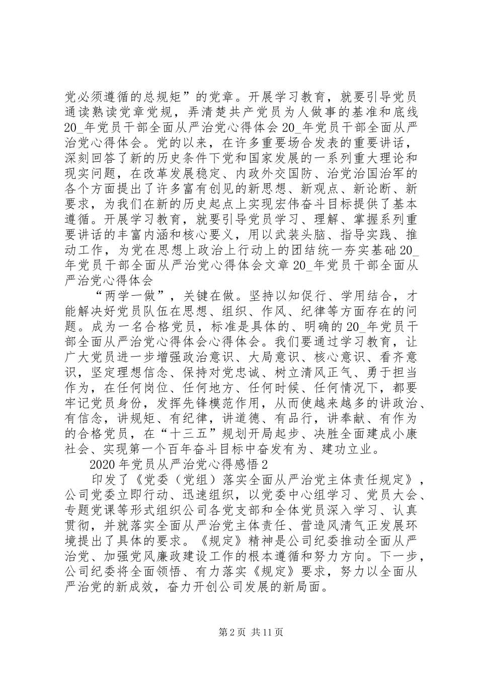 XX年党员从严治党心得感悟多篇_第2页
