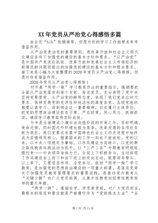 XX年党员从严治党心得感悟多篇