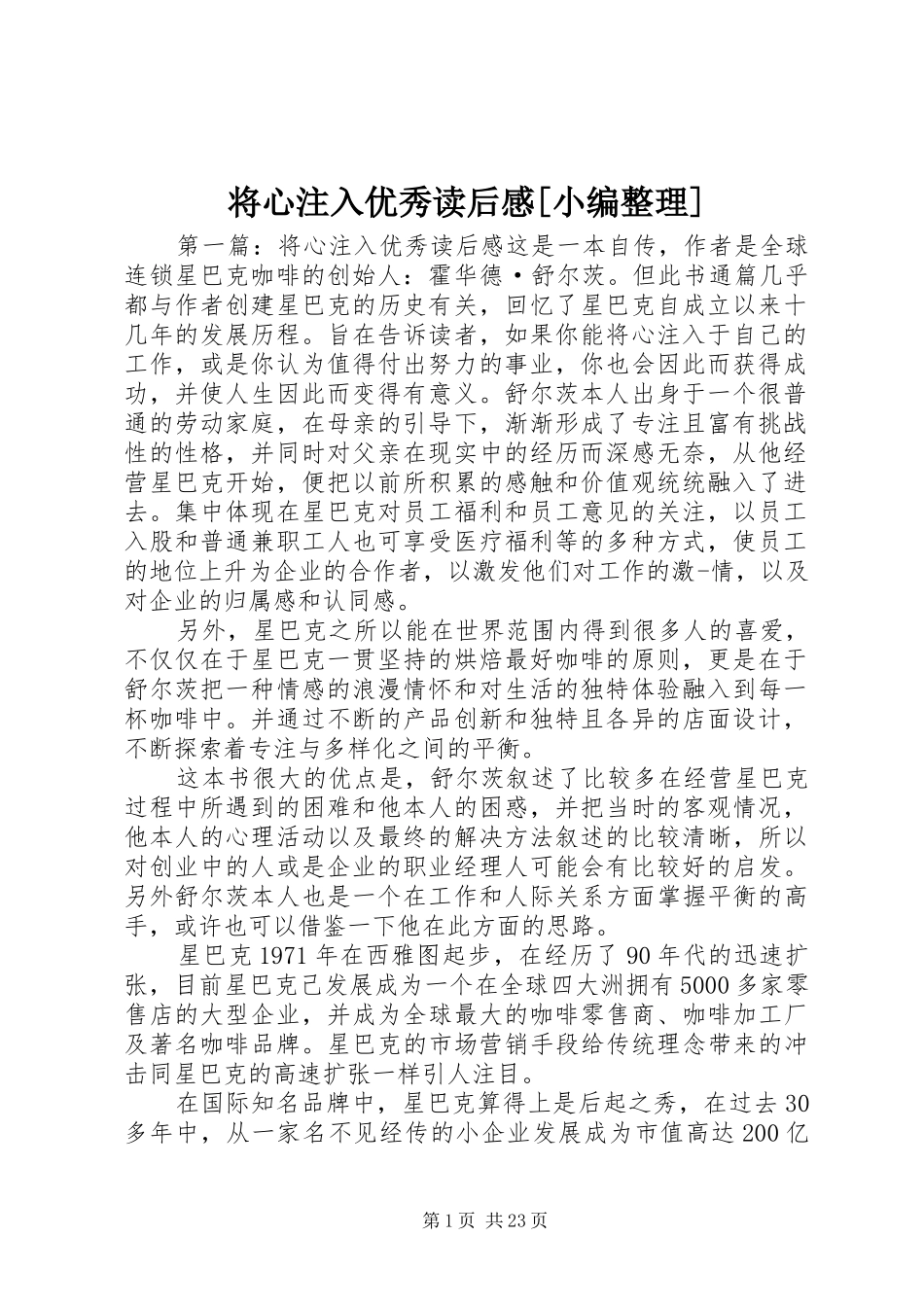 将心注入优秀读后感[小编整理]_第1页