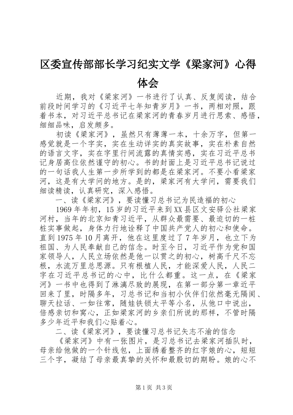 区委宣传部部长学习纪实文学《梁家河》心得体会_第1页