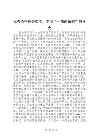优秀心得体会范文：学习“一法两条例”的体会