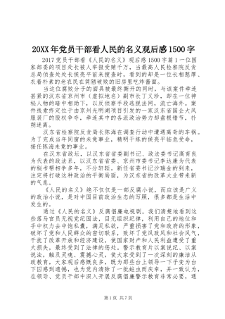 20XX年党员干部看人民的名义观后感1500字