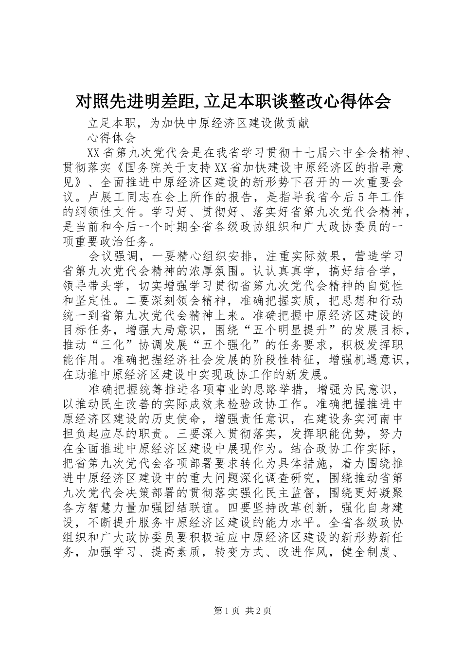对照先进明差距,立足本职谈整改心得体会_第1页