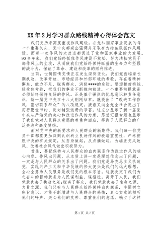 XX年2月学习群众路线精神心得体会范文