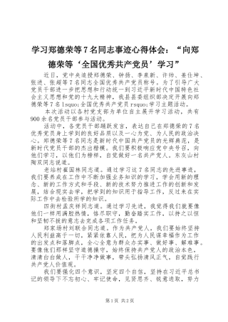 学习郑德荣等7名同志事迹心得体会：“向郑德荣等‘全国优秀共产党员’学习”