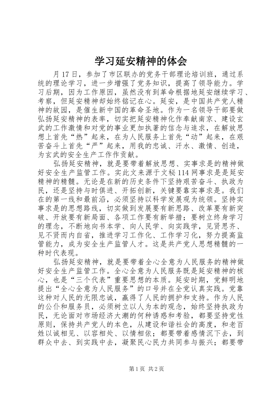 学习延安精神的体会_第1页