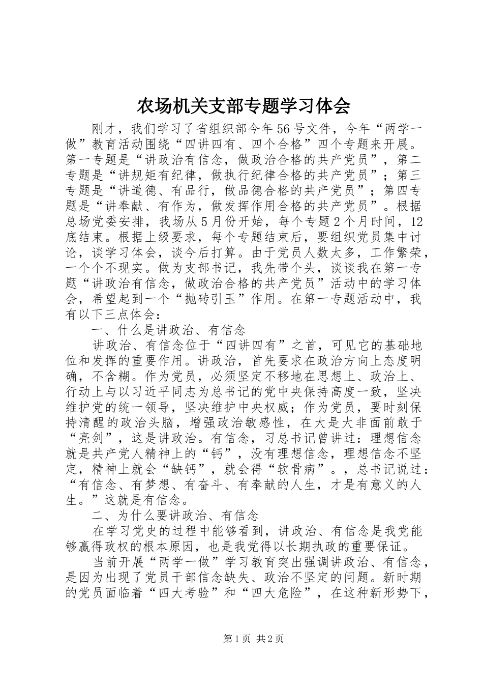 农场机关支部专题学习体会_第1页