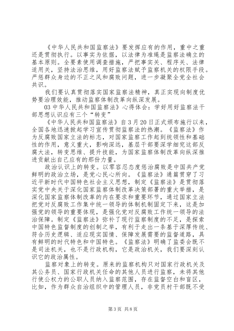 卫生院学习《中华人民共和国监察法》心得体会_第3页