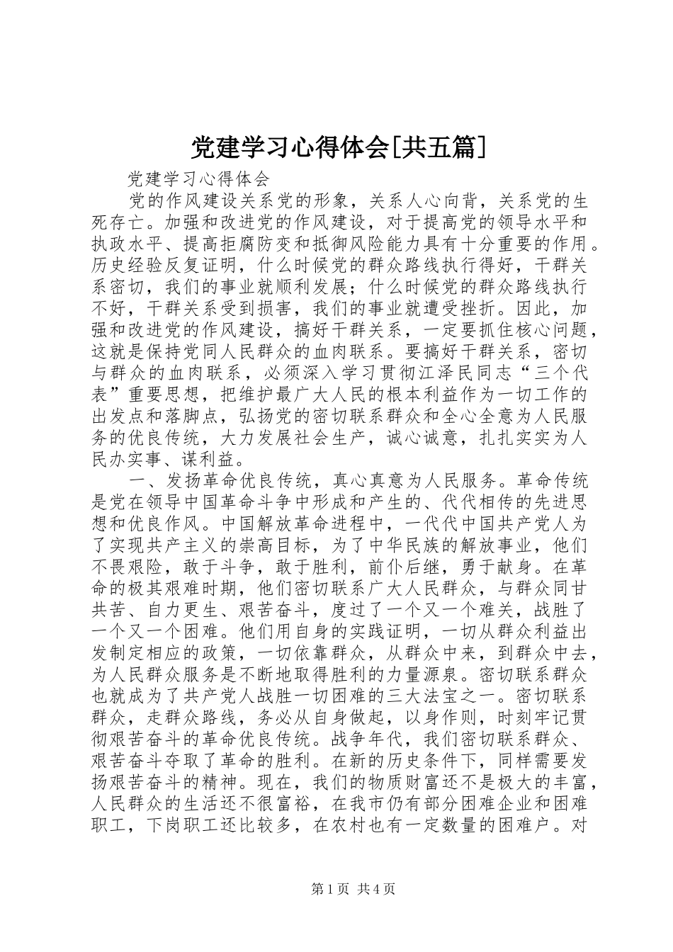 党建学习心得体会[共五篇]_第1页
