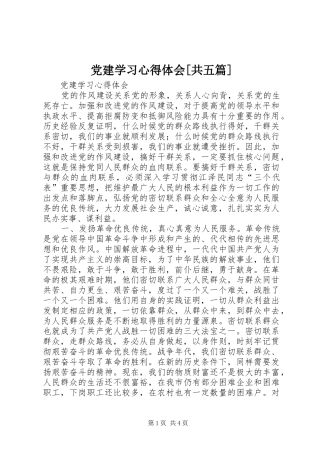 党建学习心得体会[共五篇]