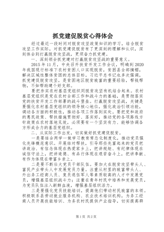 抓党建促脱贫心得体会