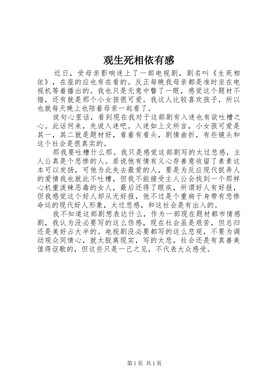 观生死相依有感_第1页