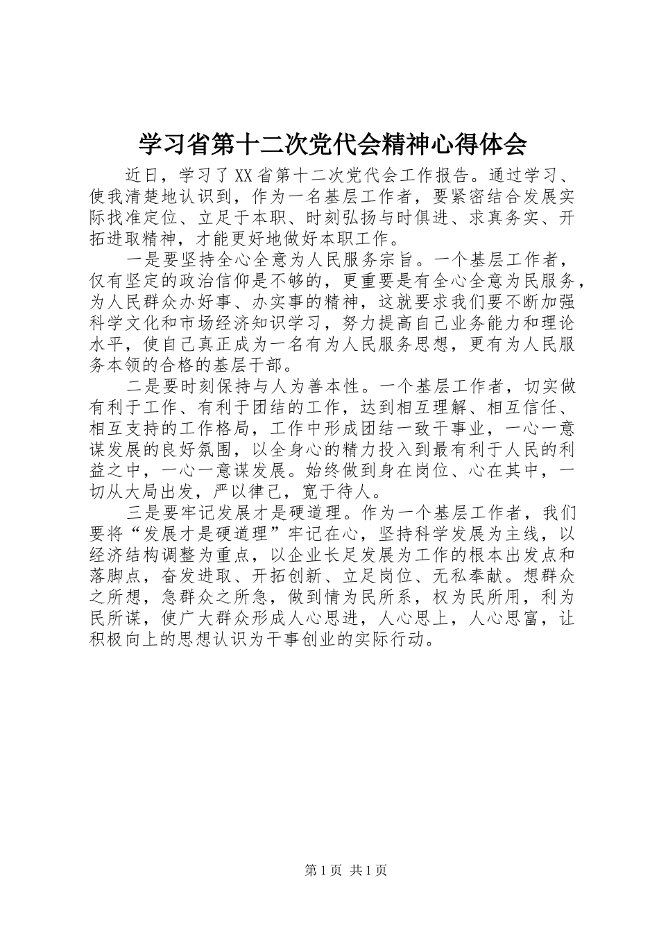 学习省第十二次党代会精神心得体会_第1页