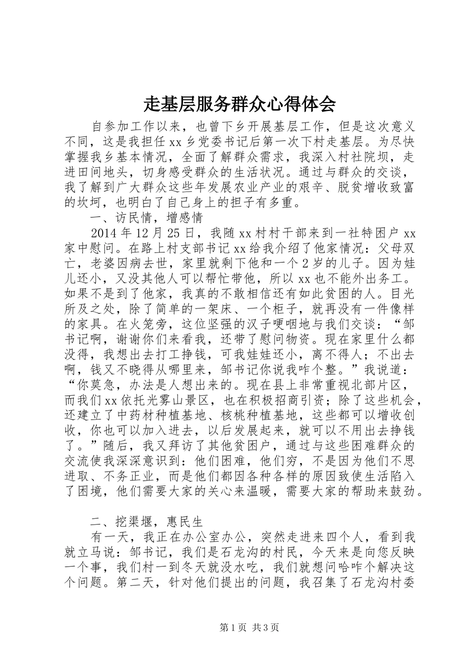 走基层服务群众心得体会_第1页