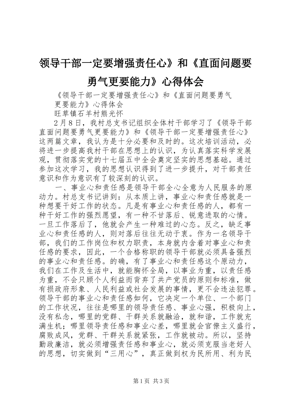 领导干部一定要增强责任心》和《直面问题要勇气更要能力》心得体会_第1页