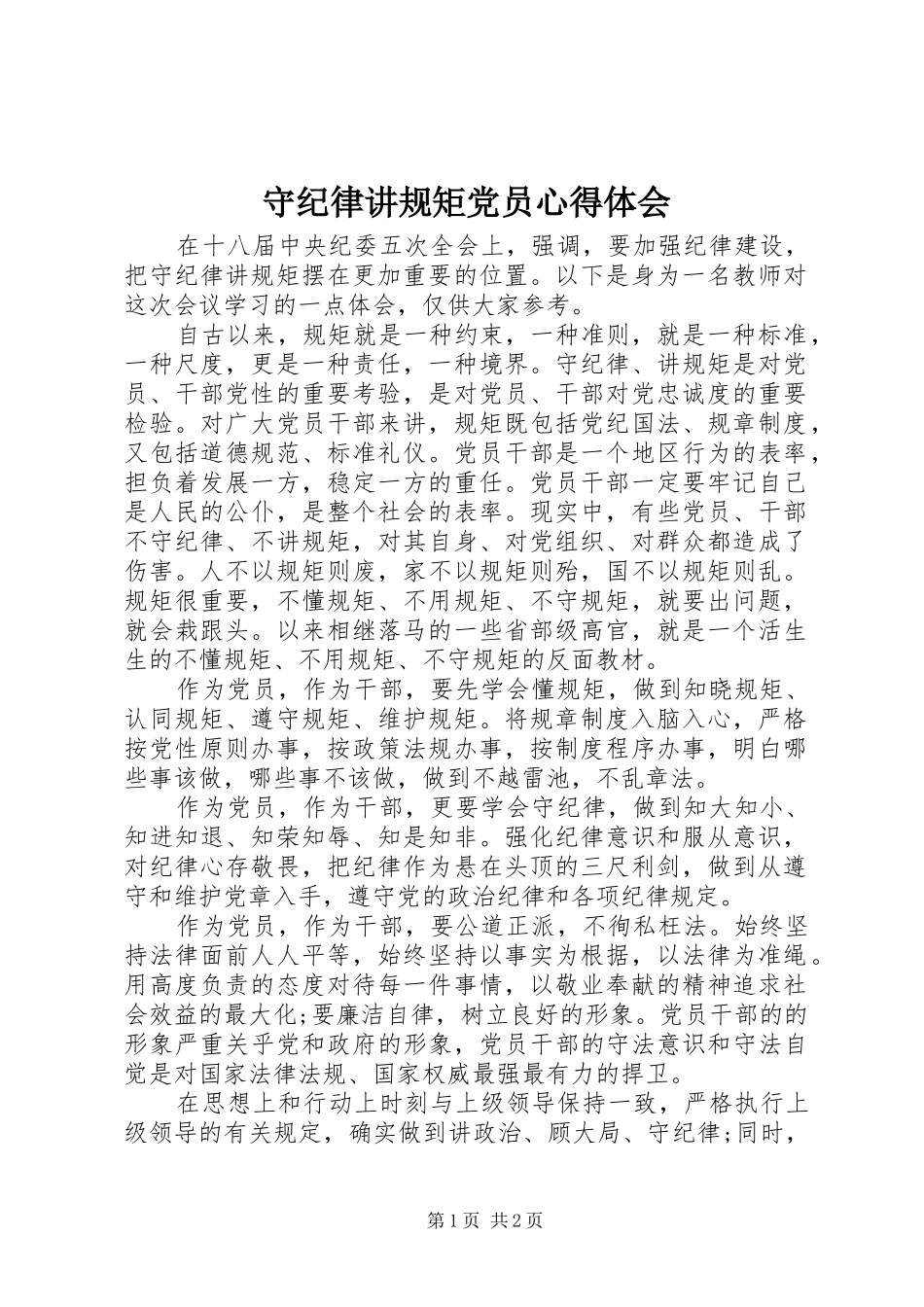 守纪律讲规矩党员心得体会_第1页