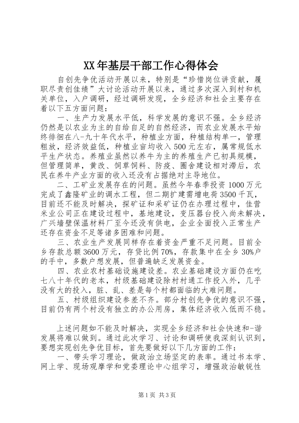 XX年基层干部工作心得体会_第1页
