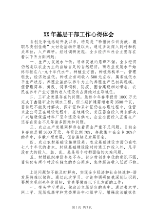XX年基层干部工作心得体会