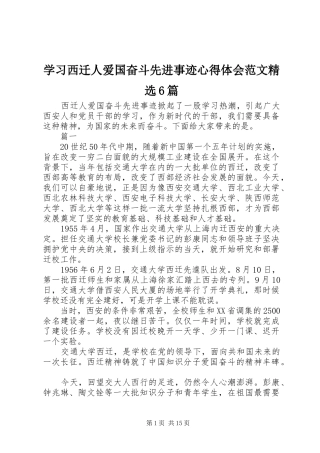 学习西迁人爱国奋斗先进事迹心得体会范文精选6篇