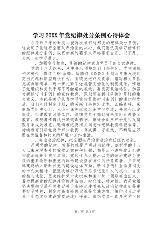 学习20XX年党纪律处分条例心得体会