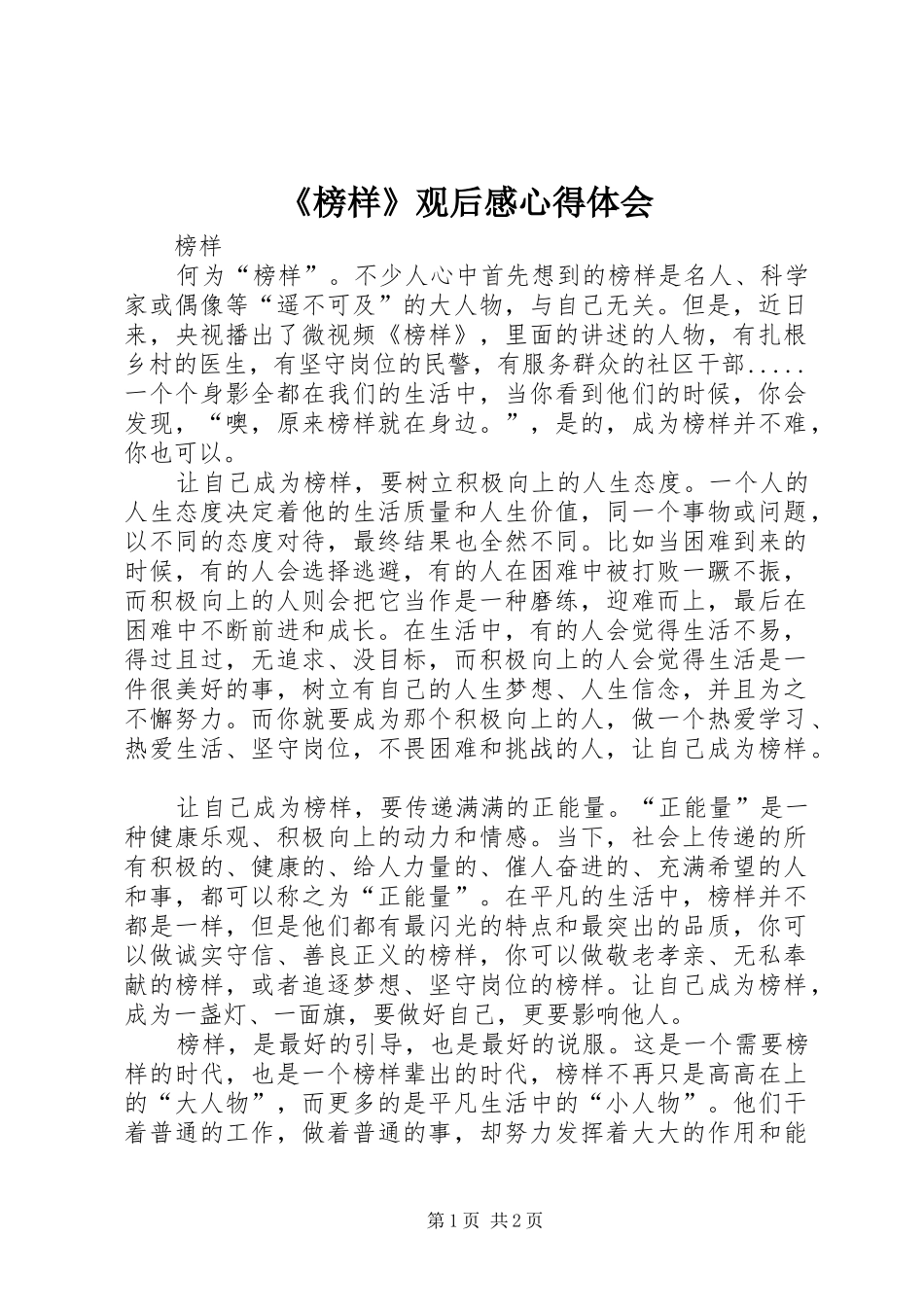 《榜样》观后感心得体会_第1页