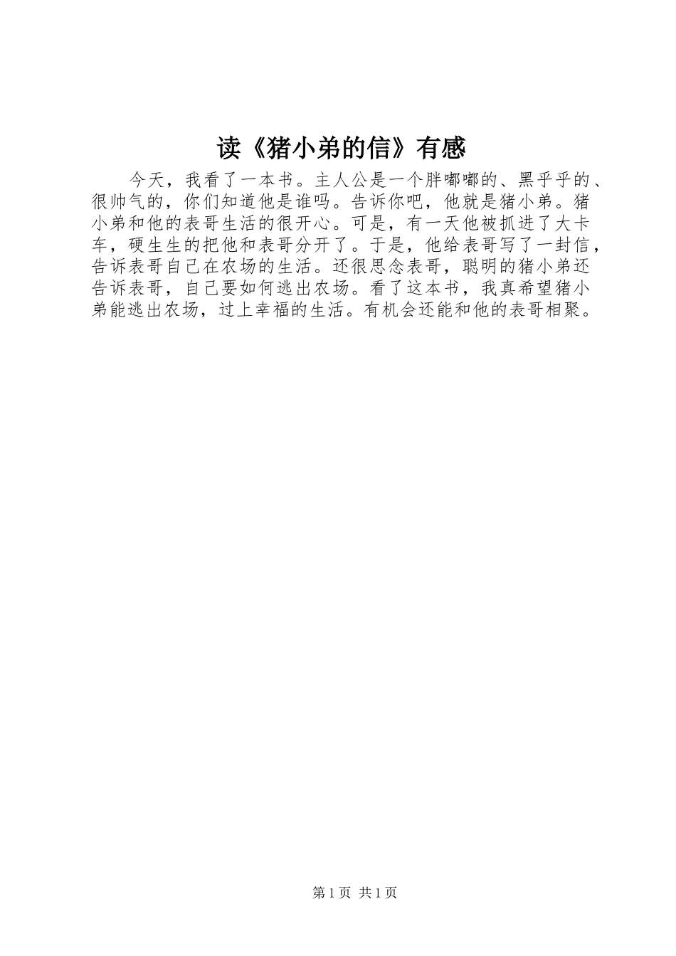 读《猪小弟的信》有感_第1页