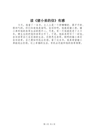 读《猪小弟的信》有感