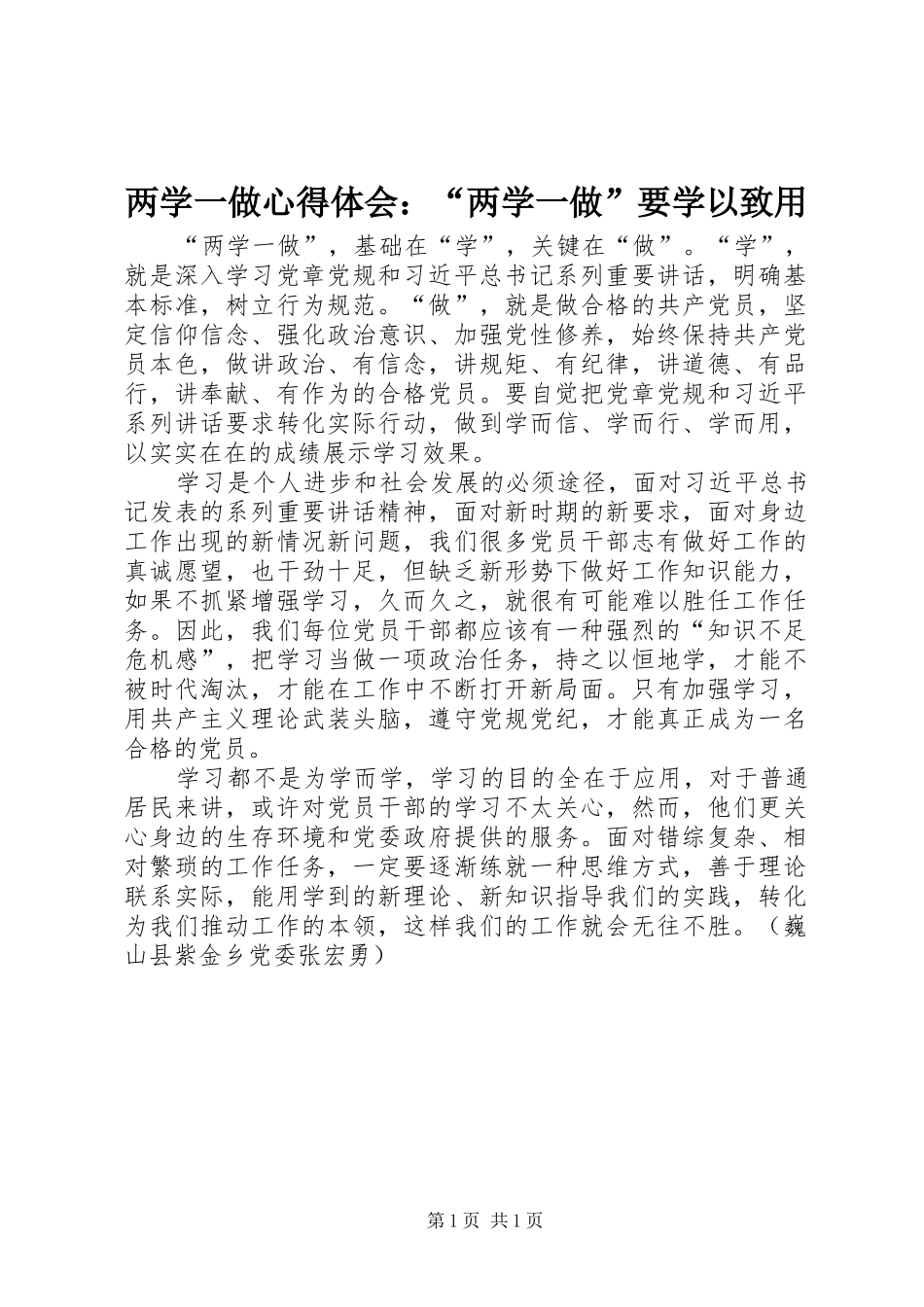 两学一做心得体会：“两学一做”要学以致用_第1页