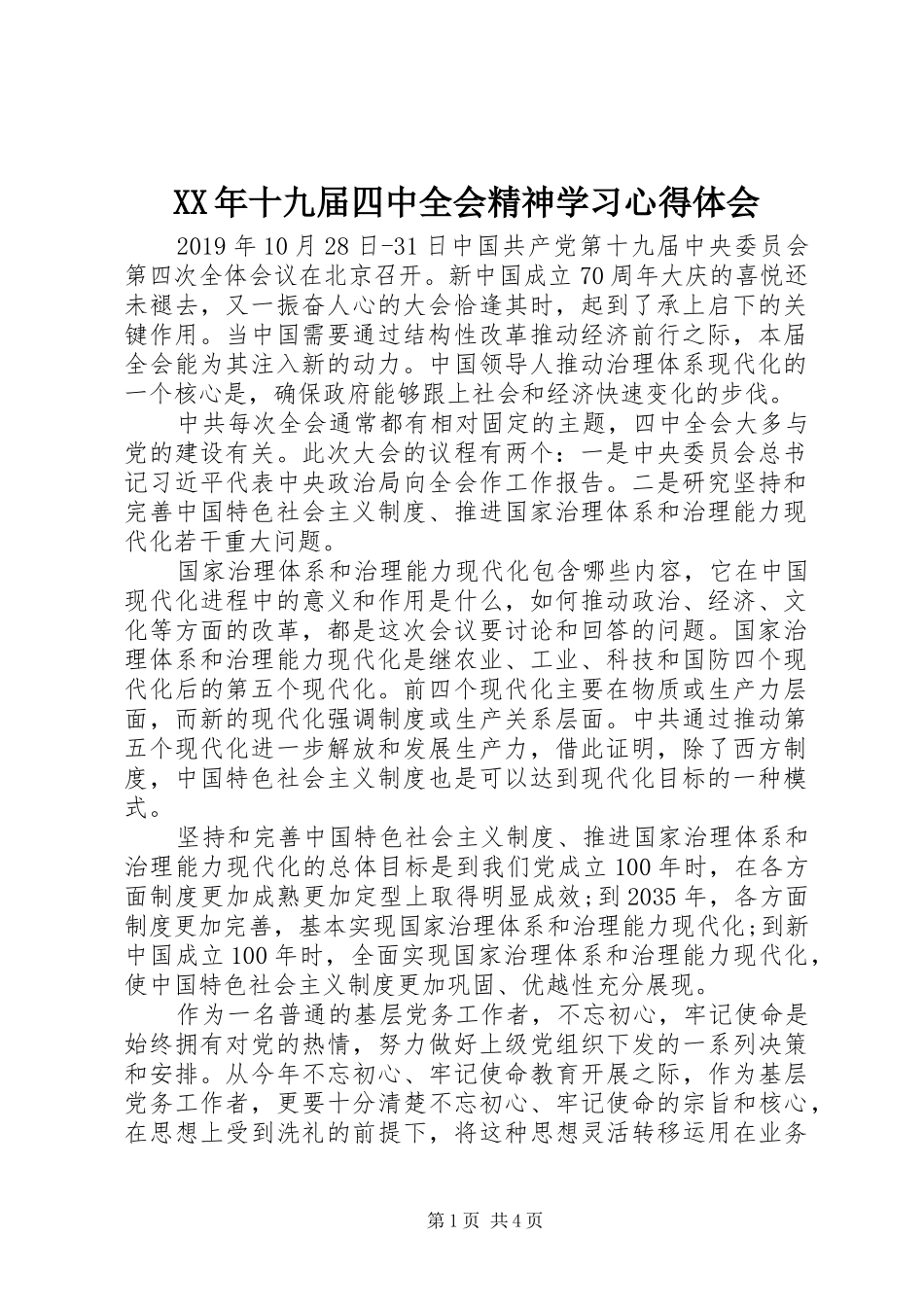 XX年十九届四中全会精神学习心得体会_第1页