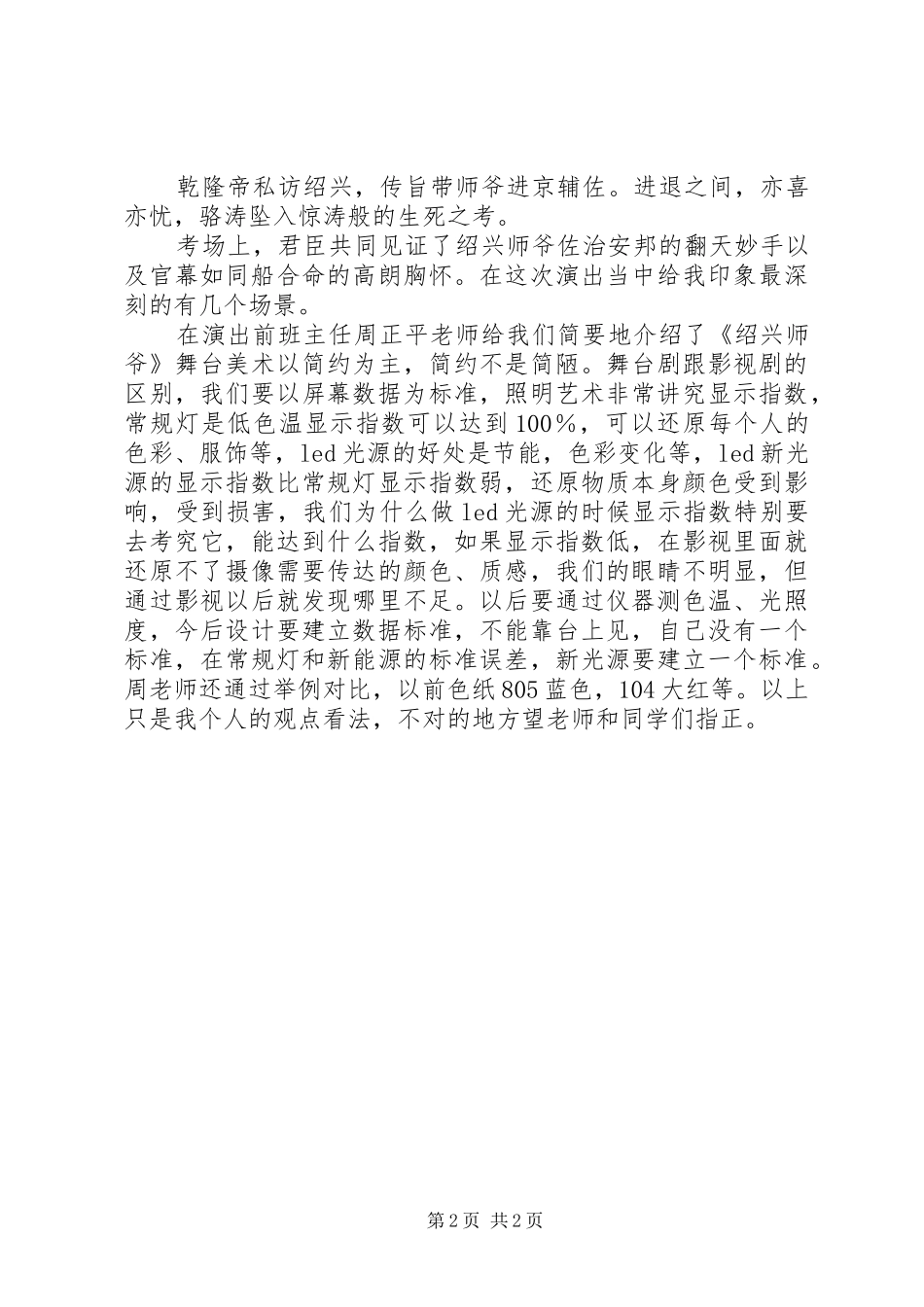 新编绍剧《绍兴师爷》观后感心得体会_第2页