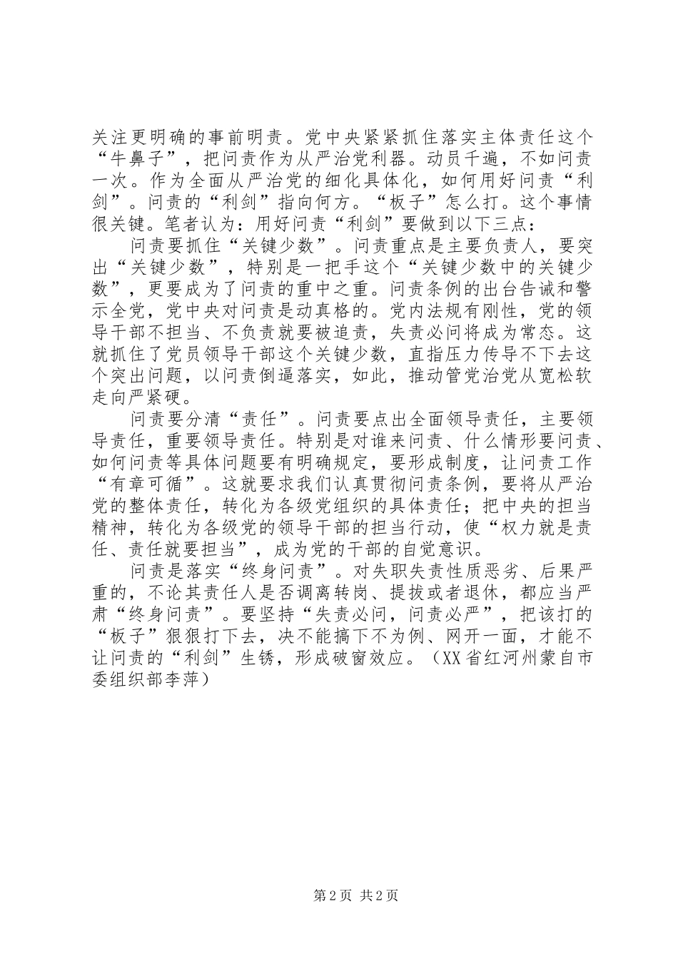 党员学习《问责条例》心得体会：从严治党要用好问责“利剑”_第2页