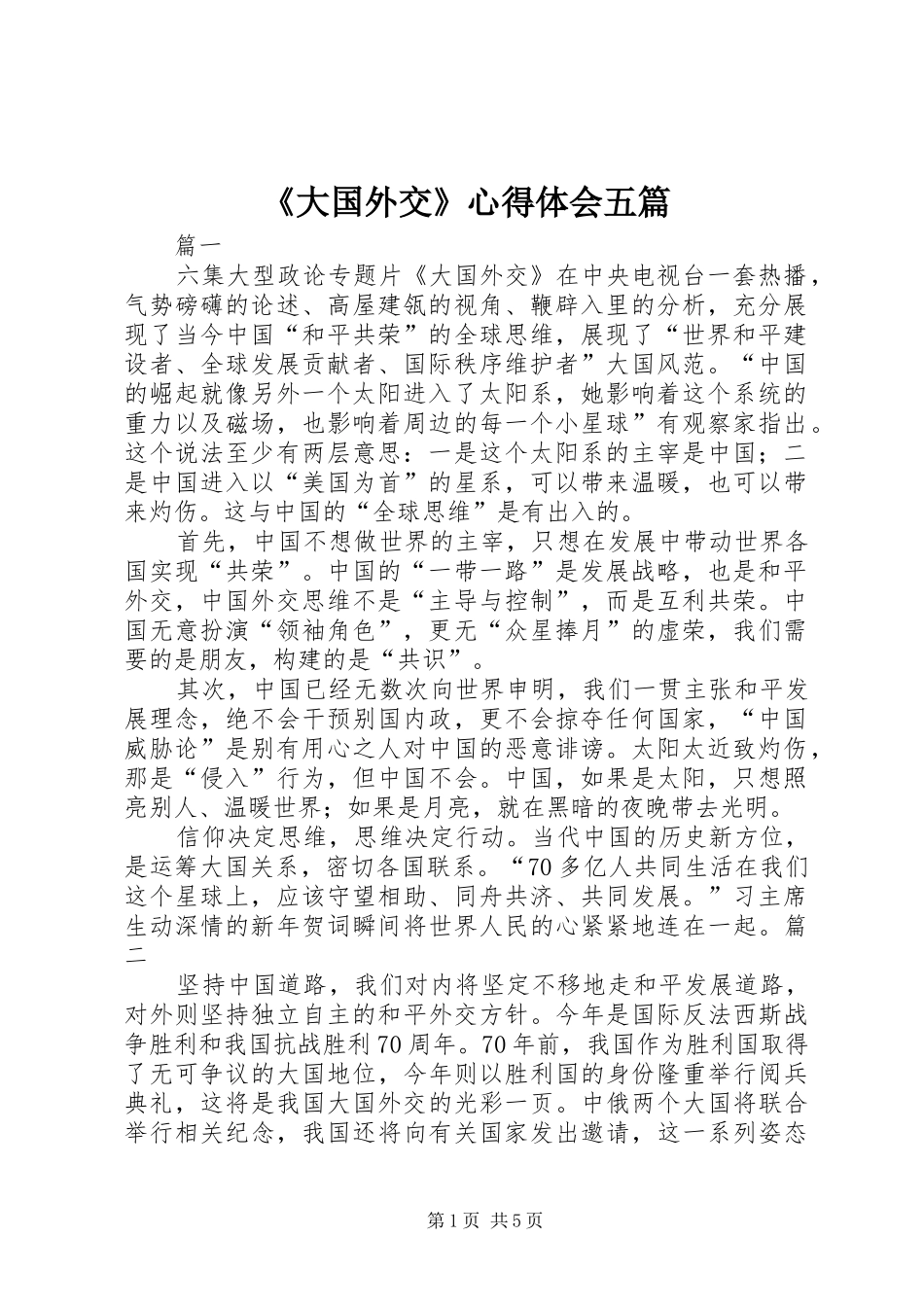 《大国外交》心得体会五篇_第1页