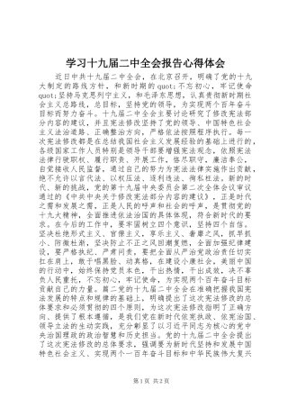 学习十九届二中全会报告心得体会
