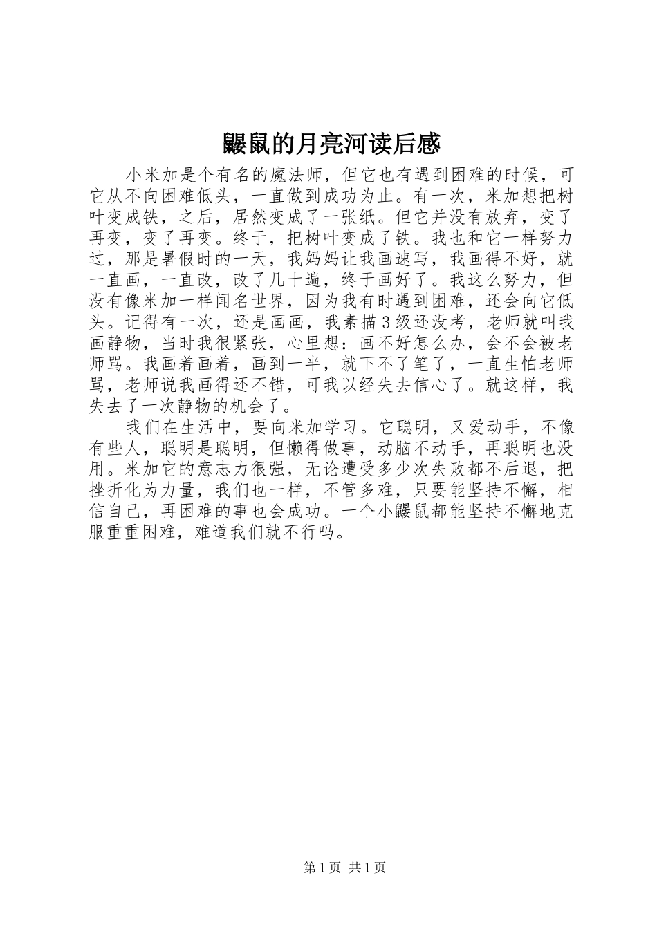 鼹鼠的月亮河读后感_第1页