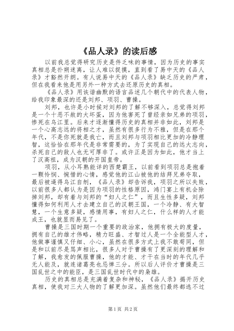 《品人录》的读后感_第1页