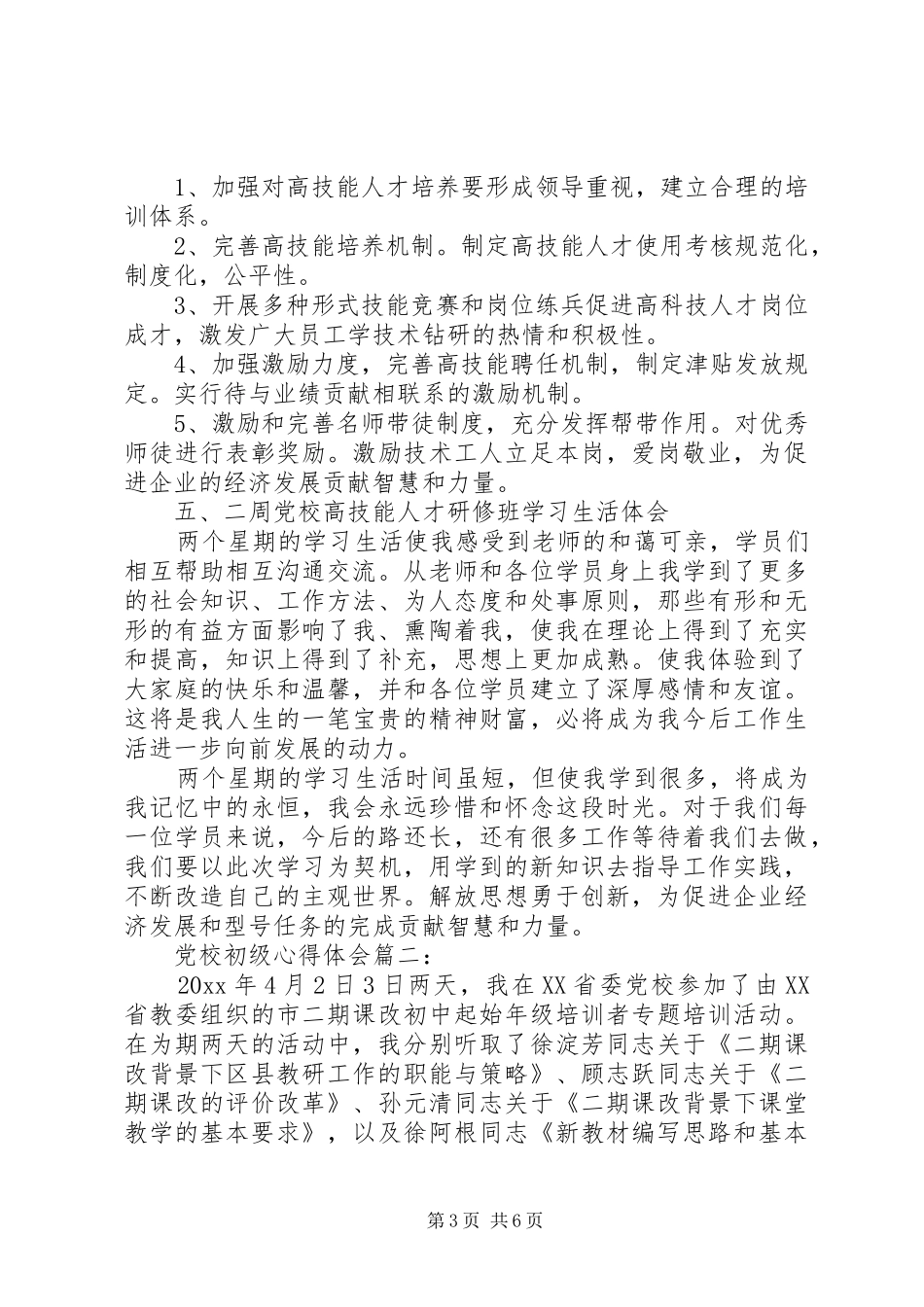 党校初级心得体会3篇_第3页