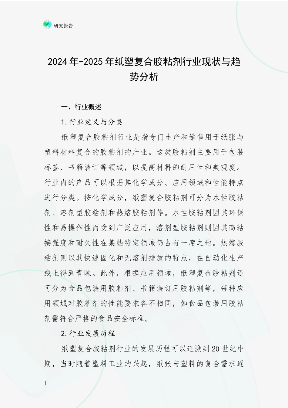 2024年-2025年纸塑复合胶粘剂行业现状与趋势分析_第1页