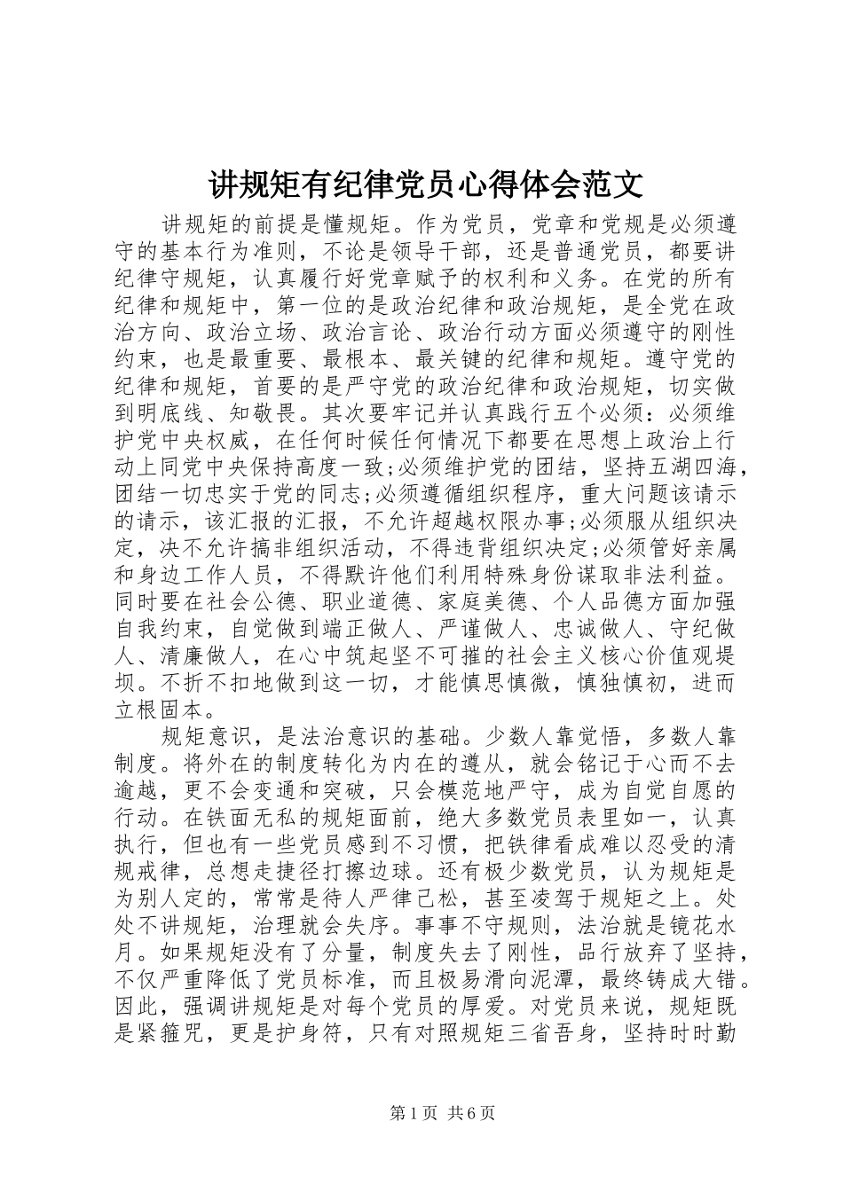 讲规矩有纪律党员心得体会范文_第1页