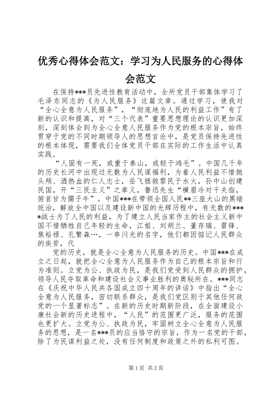 优秀心得体会范文：学习为人民服务的心得体会范文_第1页