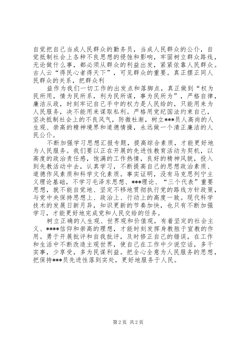 优秀心得体会范文：学习为人民服务的心得体会范文_第2页