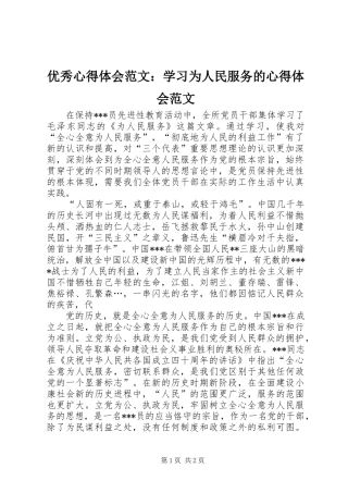 优秀心得体会范文：学习为人民服务的心得体会范文