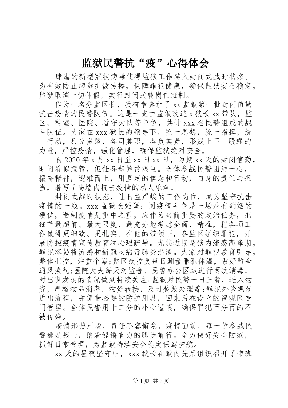 监狱民警抗“疫”心得体会_第1页