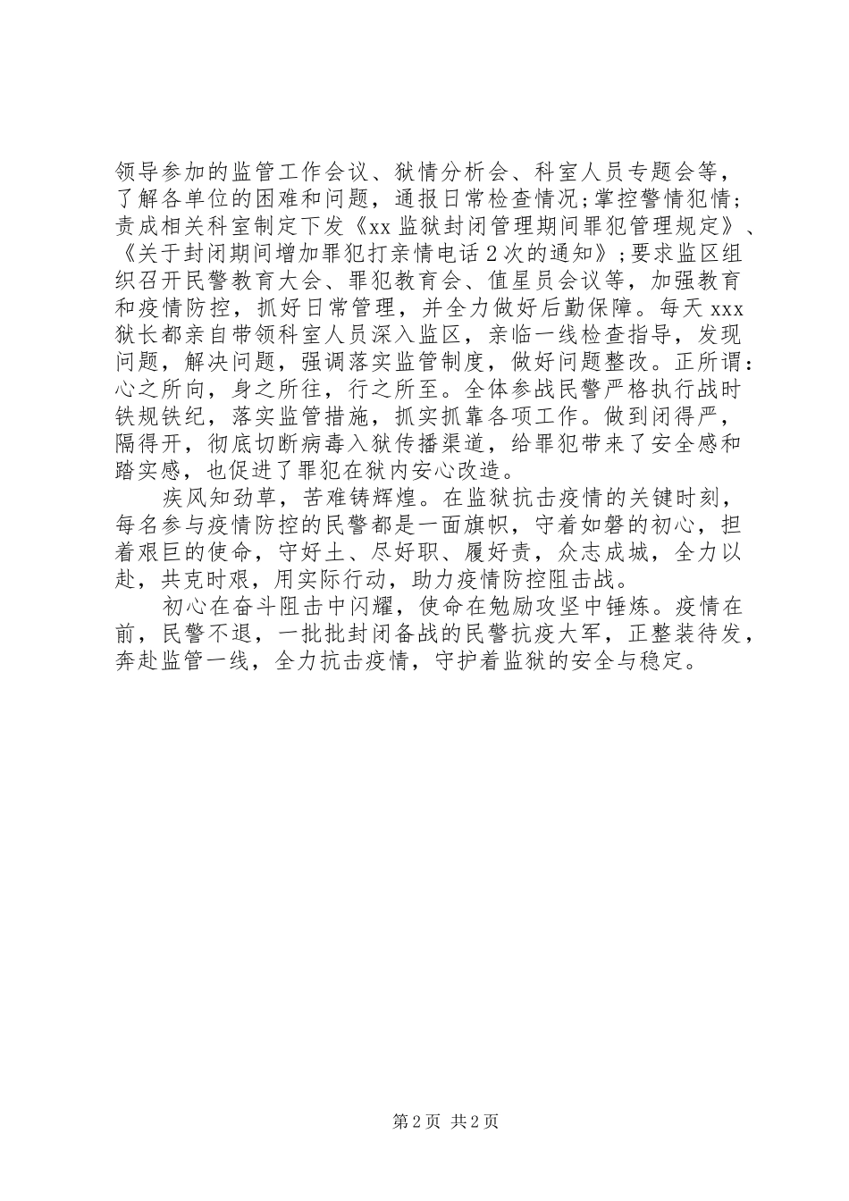 监狱民警抗“疫”心得体会_第2页
