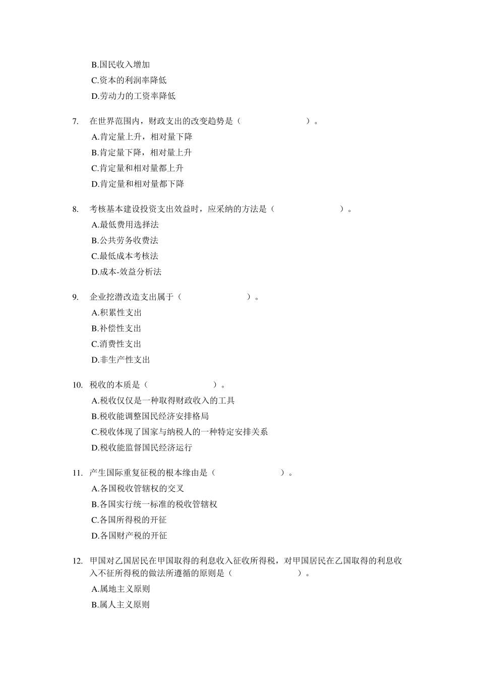 2005年经济师中级财政税收专业知识与实务真题_第2页