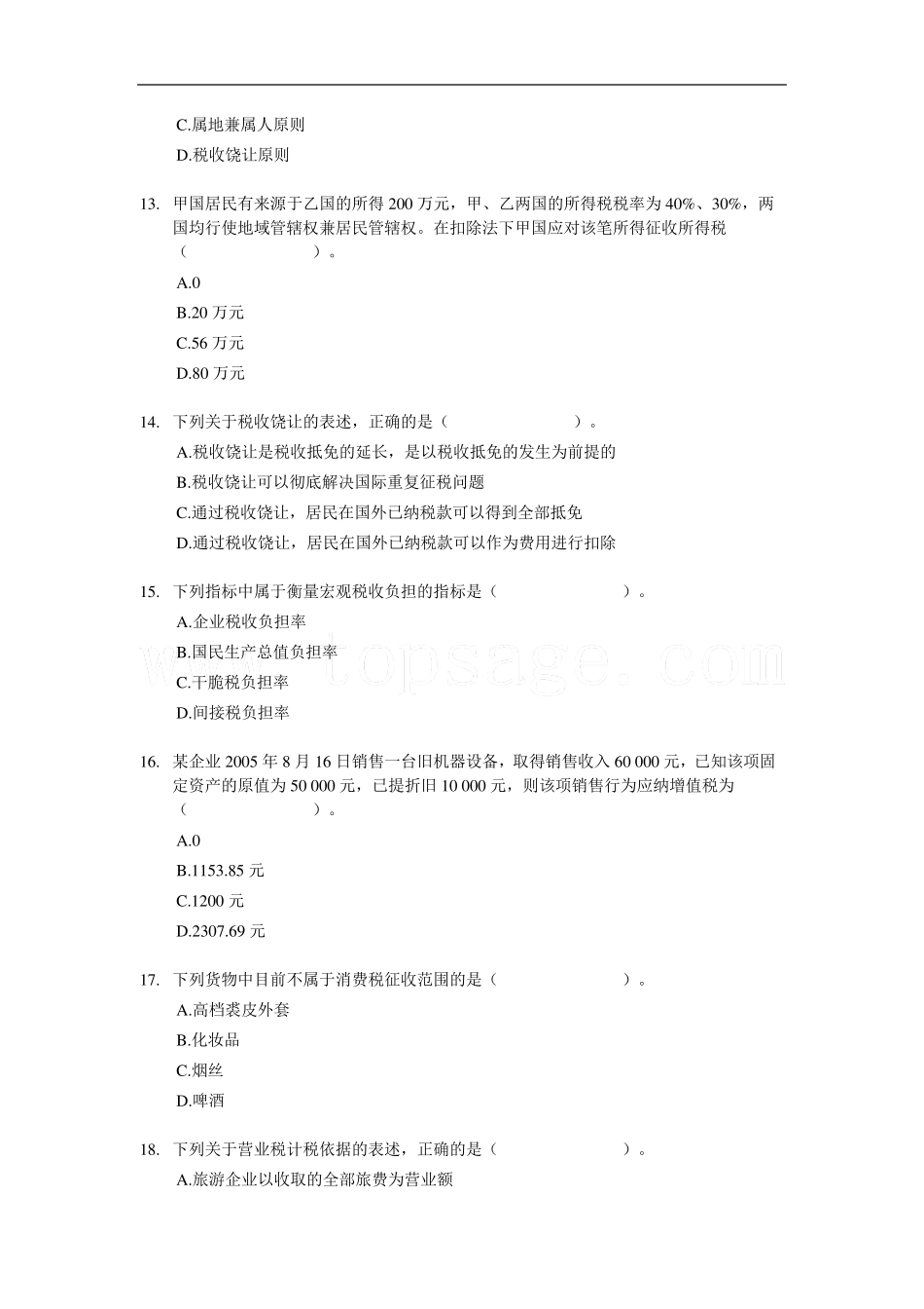 2005年经济师中级财政税收专业知识与实务真题_第3页