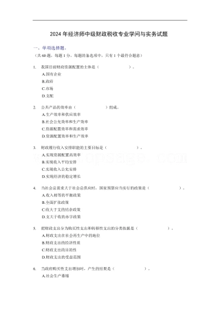 2005年经济师中级财政税收专业知识与实务真题