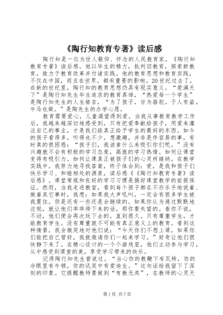 《陶行知教育专著》读后感