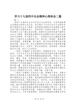 学习十九届四中全会精神心得体会二篇