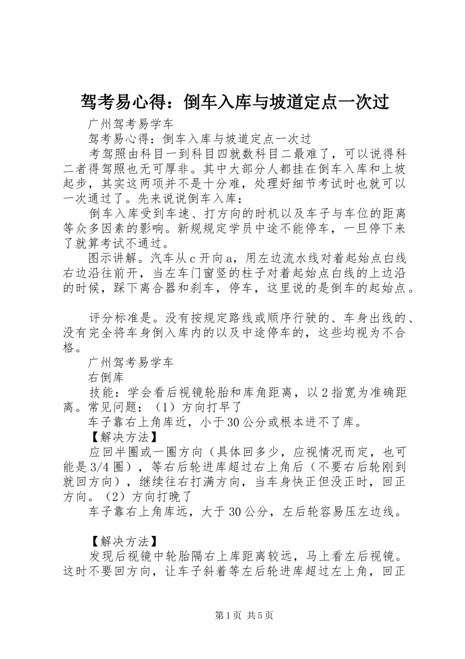 驾考易心得：倒车入库与坡道定点一次过_第1页